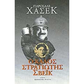 Ο ΚΑΛΟΣ ΣΤΡΑΤΙΩΤΗΣ ΣΒΕΪΚ Ο ΚΑΛΟΣ ΣΤΡΑΤΙΩΤΗΣ ΣΒΕΪΚ