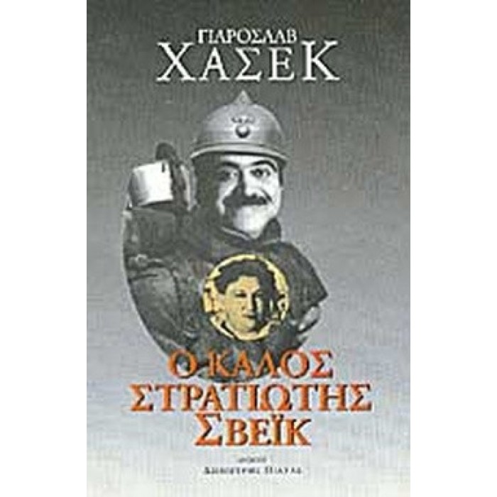 Ο ΚΑΛΟΣ ΣΤΡΑΤΙΩΤΗΣ ΣΒΕΪΚ Ο ΚΑΛΟΣ ΣΤΡΑΤΙΩΤΗΣ ΣΒΕΪΚ