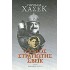 Ο ΚΑΛΟΣ ΣΤΡΑΤΙΩΤΗΣ ΣΒΕΪΚ