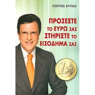 ΠΡΟΣΕΞΤΕ ΤΟ ΕΥΡΩ ΣΑΣ ΣΤΗΡΙΞΤΕ ΤΟ ΕΙΣΟΔΗΜΑ ΣΑΣ ΠΡΟΣΕΞΤΕ ΤΟ ΕΥΡΩ ΣΑΣ ΣΤΗΡΙΞΤΕ ΤΟ ΕΙΣΟΔΗΜΑ ΣΑΣ