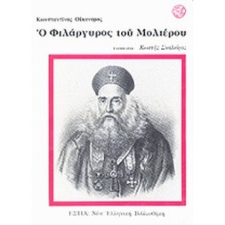 Ο ΦΙΛΑΡΓΥΡΟΣ ΤΟΥ ΜΟΛΙΕΡΟΥ Ο ΦΙΛΑΡΓΥΡΟΣ ΤΟΥ ΜΟΛΙΕΡΟΥ