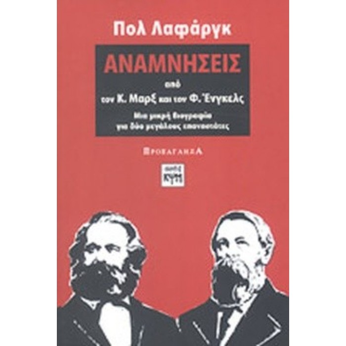 ΑΝΑΜΝΗΣΕΙΣ ΑΠΟ ΤΟΝ Κ. ΜΑΡΞ ΚΑΙ ΤΟΝ Φ. ΕΝΓΚΕΛΣ ΑΝΑΜΝΗΣΕΙΣ ΑΠΟ ΤΟΝ Κ. ΜΑΡΞ ΚΑΙ ΤΟΝ Φ. ΕΝΓΚΕΛΣ