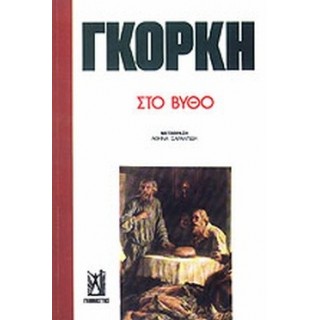 ΣΤΟ ΒΥΘΟ