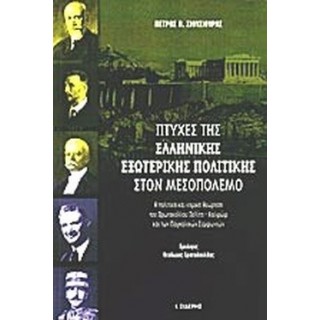 ΠΤΥΧΕΣ ΤΗΣ ΕΛΛΗΝΙΚΗΣ ΕΞΩΤΕΡΙΚΗΣ ΠΟΛΙΤΙΚΗΣ ΣΤΟΝ ΜΕΣΟΠΟΛΕΜΟ ΠΤΥΧΕΣ ΤΗΣ ΕΛΛΗΝΙΚΗΣ ΕΞΩΤΕΡΙΚΗΣ ΠΟΛΙΤΙΚΗΣ ΣΤΟΝ ΜΕΣΟΠΟΛΕΜΟ