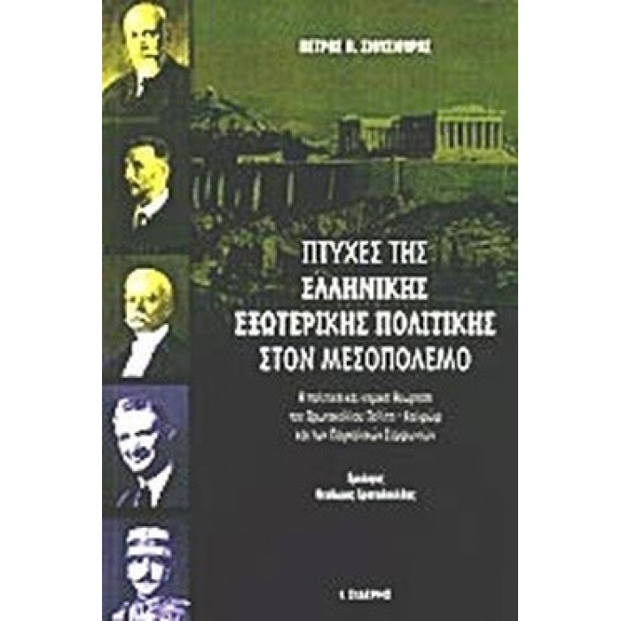 ΠΤΥΧΕΣ ΤΗΣ ΕΛΛΗΝΙΚΗΣ ΕΞΩΤΕΡΙΚΗΣ ΠΟΛΙΤΙΚΗΣ ΣΤΟΝ ΜΕΣΟΠΟΛΕΜΟ ΠΤΥΧΕΣ ΤΗΣ ΕΛΛΗΝΙΚΗΣ ΕΞΩΤΕΡΙΚΗΣ ΠΟΛΙΤΙΚΗΣ ΣΤΟΝ ΜΕΣΟΠΟΛΕΜΟ