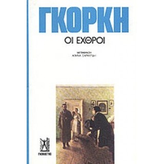 ΟΙ ΕΧΘΡΟΙ