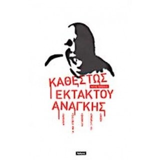 ΚΑΘΕΣΤΩΣ ΕΚΤΑΚΤΟΥ ΑΝΑΓΚΗΣ