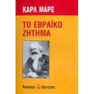 ΤΟ ΕΒΡΑΪΚΟ ΖΗΤΗΜΑ ΤΟ ΕΒΡΑΪΚΟ ΖΗΤΗΜΑ