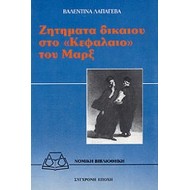 ΖΗΤΗΜΑΤΑ ΔΙΚΑΙΟΥ ΣΤΟ ΚΕΦΑΛΑΙΟ ΤΟΥ ΜΑΡΞ ΖΗΤΗΜΑΤΑ ΔΙΚΑΙΟΥ ΣΤΟ ΚΕΦΑΛΑΙΟ ΤΟΥ ΜΑΡΞ