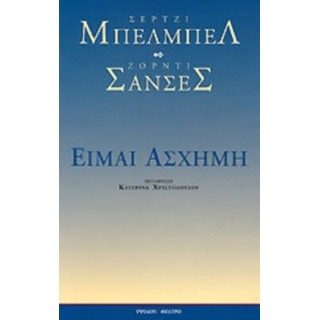 ΕΙΜΑΙ ΑΣΧΗΜΗ ΕΙΜΑΙ ΑΣΧΗΜΗ