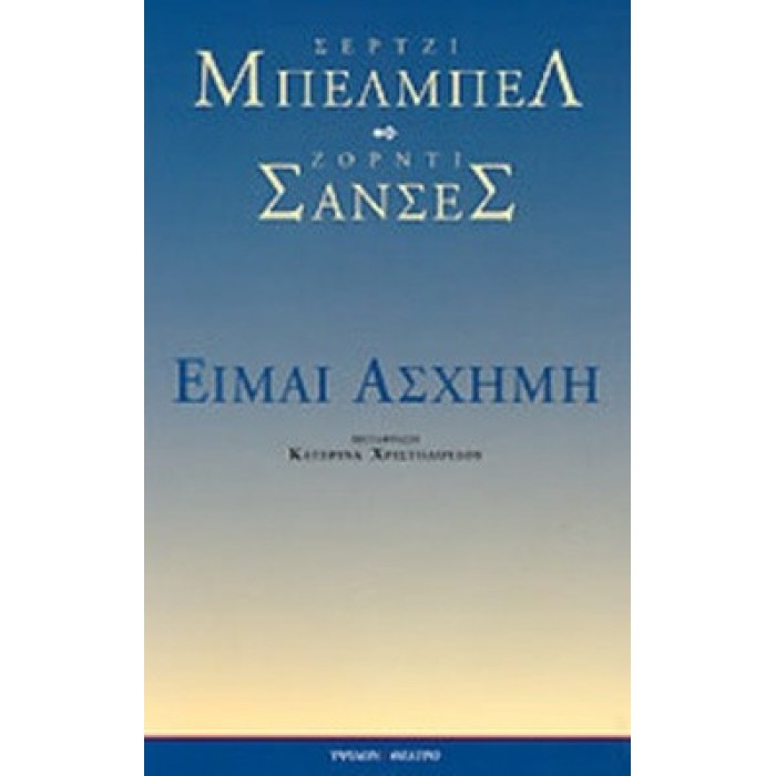 ΕΙΜΑΙ ΑΣΧΗΜΗ ΕΙΜΑΙ ΑΣΧΗΜΗ