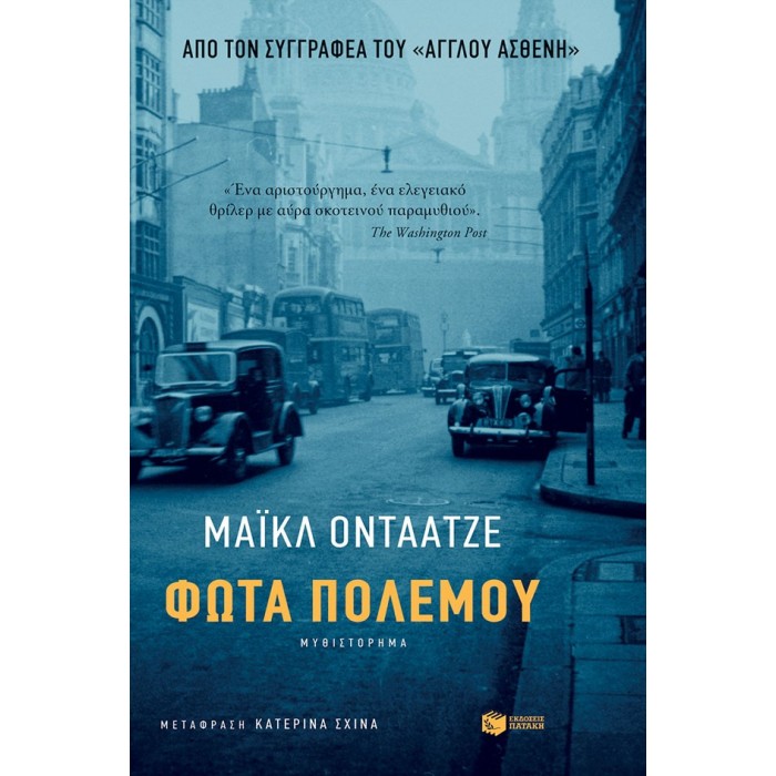Φώτα Πολέμου Φώτα Πολέμου