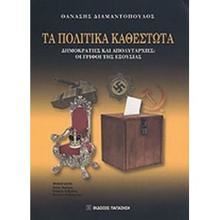 ΤΑ ΠΟΛΙΤΙΚΑ ΚΑΘΕΣΤΩΤΑ ΤΑ ΠΟΛΙΤΙΚΑ ΚΑΘΕΣΤΩΤΑ