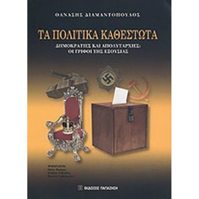 ΤΑ ΠΟΛΙΤΙΚΑ ΚΑΘΕΣΤΩΤΑ ΤΑ ΠΟΛΙΤΙΚΑ ΚΑΘΕΣΤΩΤΑ