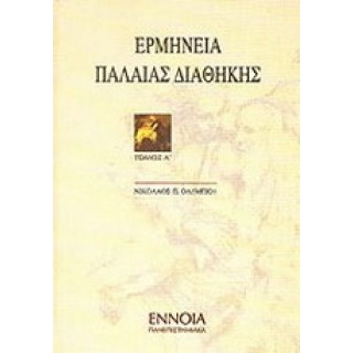ΕΡΜΗΝΕΙΑ ΠΑΛΑΙΑΣ ΔΙΑΘΗΚΗΣ ΤΟΜΟΣ Α' ΕΡΜΗΝΕΙΑ ΠΑΛΑΙΑΣ ΔΙΑΘΗΚΗΣ ΤΟΜΟΣ Α'