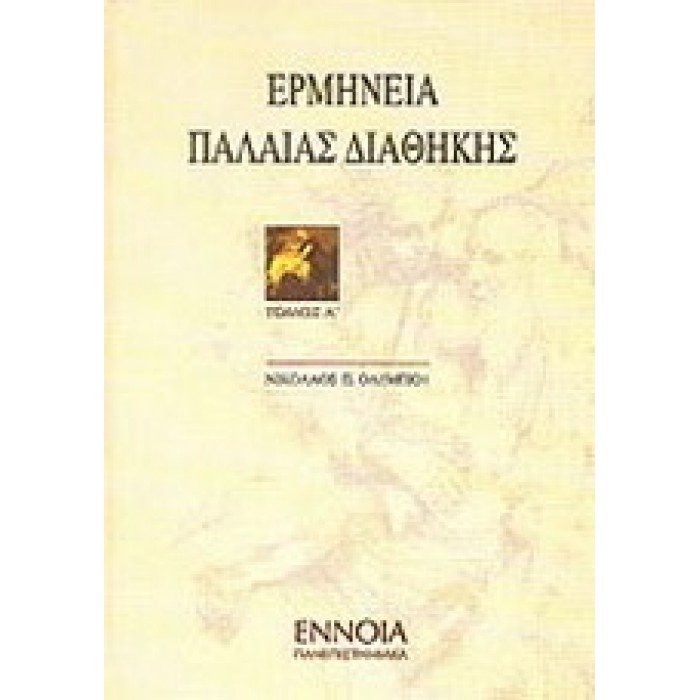 ΕΡΜΗΝΕΙΑ ΠΑΛΑΙΑΣ ΔΙΑΘΗΚΗΣ ΤΟΜΟΣ Α' ΕΡΜΗΝΕΙΑ ΠΑΛΑΙΑΣ ΔΙΑΘΗΚΗΣ ΤΟΜΟΣ Α'