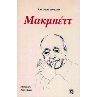 ΜΑΚΜΠΕΤΤ (ΙΟΝΕΣΚΟ) ΜΑΚΜΠΕΤΤ (ΙΟΝΕΣΚΟ)
