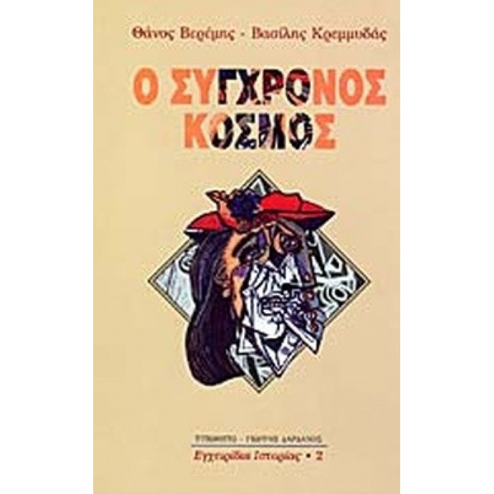 Ο ΣΥΓΧΡΟΝΟΣ ΚΟΣΜΟΣ