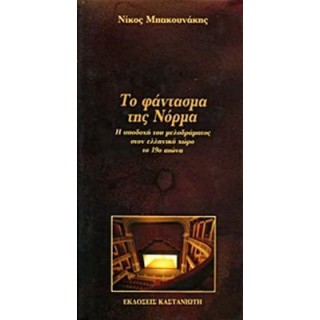 ΤΟ ΦΑΝΤΑΣΜΑ ΤΗΣ ΝΟΡΜΑ ΤΟ ΦΑΝΤΑΣΜΑ ΤΗΣ ΝΟΡΜΑ