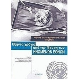 ΕΞΗΝΤΑ ΧΡΟΝΙΑ ΑΠΟ ΤΗΝ ΙΔΡΥΣΗ ΤΩΝ ΗΝΩΜΕΝΩΝ ΕΘΝΩΝ ΕΞΗΝΤΑ ΧΡΟΝΙΑ ΑΠΟ ΤΗΝ ΙΔΡΥΣΗ ΤΩΝ ΗΝΩΜΕΝΩΝ ΕΘΝΩΝ