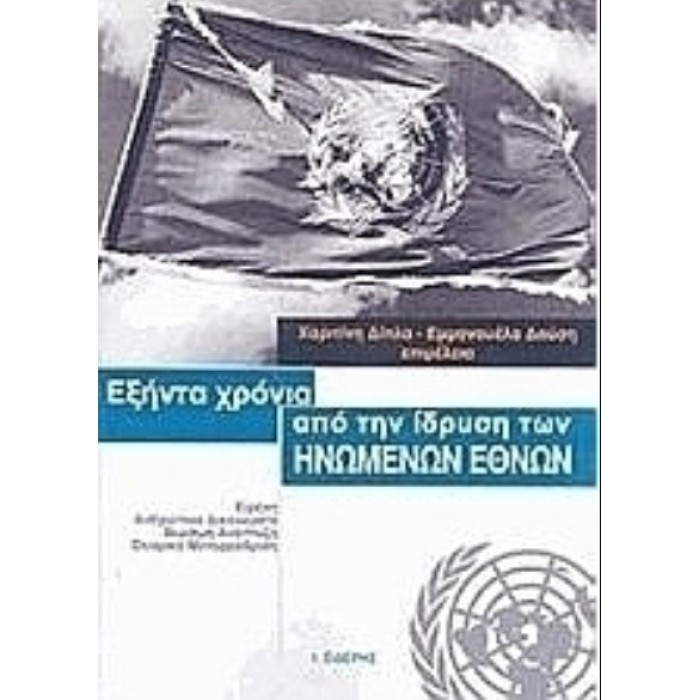 ΕΞΗΝΤΑ ΧΡΟΝΙΑ ΑΠΟ ΤΗΝ ΙΔΡΥΣΗ ΤΩΝ ΗΝΩΜΕΝΩΝ ΕΘΝΩΝ ΕΞΗΝΤΑ ΧΡΟΝΙΑ ΑΠΟ ΤΗΝ ΙΔΡΥΣΗ ΤΩΝ ΗΝΩΜΕΝΩΝ ΕΘΝΩΝ