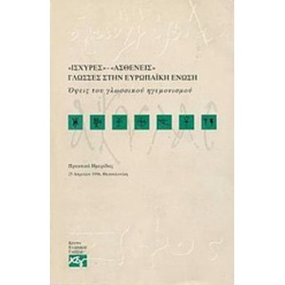 ΙΣΧΥΡΕΣ ΚΑΙ ΑΣΘΕΝΕΙΣ ΓΛΩΣΣΕΣ ΣΤΗΝ ΕΥΡΩΠΑΪΚΗ ΕΝΩΣΗ