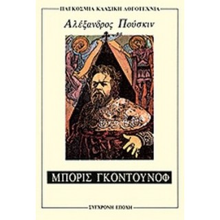ΜΠΟΡΙΣ ΓΚΟΥΝΤΟΥΝΟΦ ΜΠΟΡΙΣ ΓΚΟΥΝΤΟΥΝΟΦ