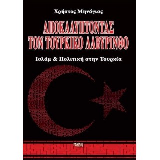 ΑΠΟΚΑΛΥΠΤΟΝΤΑΣ ΤΟΝ ΤΟΥΡΚΙΚΟ ΛΑΒΥΡΙΝΘΟ ΑΠΟΚΑΛΥΠΤΟΝΤΑΣ ΤΟΝ ΤΟΥΡΚΙΚΟ ΛΑΒΥΡΙΝΘΟ