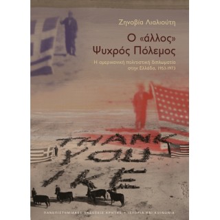 Ο «ΑΛΛΟΣ» ΨΥΧΡΟΣ ΠΟΛΕΜΟΣ