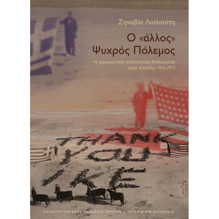 Ο «ΑΛΛΟΣ» ΨΥΧΡΟΣ ΠΟΛΕΜΟΣ Ο «ΑΛΛΟΣ» ΨΥΧΡΟΣ ΠΟΛΕΜΟΣ