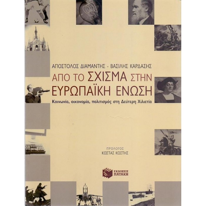 ΑΠΟ ΤΟ ΣΧΙΣΜΑ ΣΤΗΝ ΕΥΡΩΠΑΪΚΗ ΕΝΩΣΗ ΑΠΟ ΤΟ ΣΧΙΣΜΑ ΣΤΗΝ ΕΥΡΩΠΑΪΚΗ ΕΝΩΣΗ