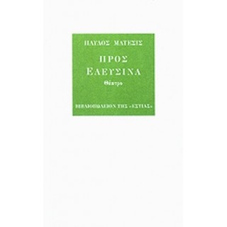 ΠΡΟΣ ΕΛΕΥΣΙΝΑ