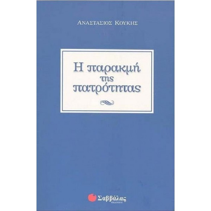 Η ΠΑΡΑΚΜΗ ΤΗΣ ΠΑΤΡΟΤΗΤΑΣ Η ΠΑΡΑΚΜΗ ΤΗΣ ΠΑΤΡΟΤΗΤΑΣ