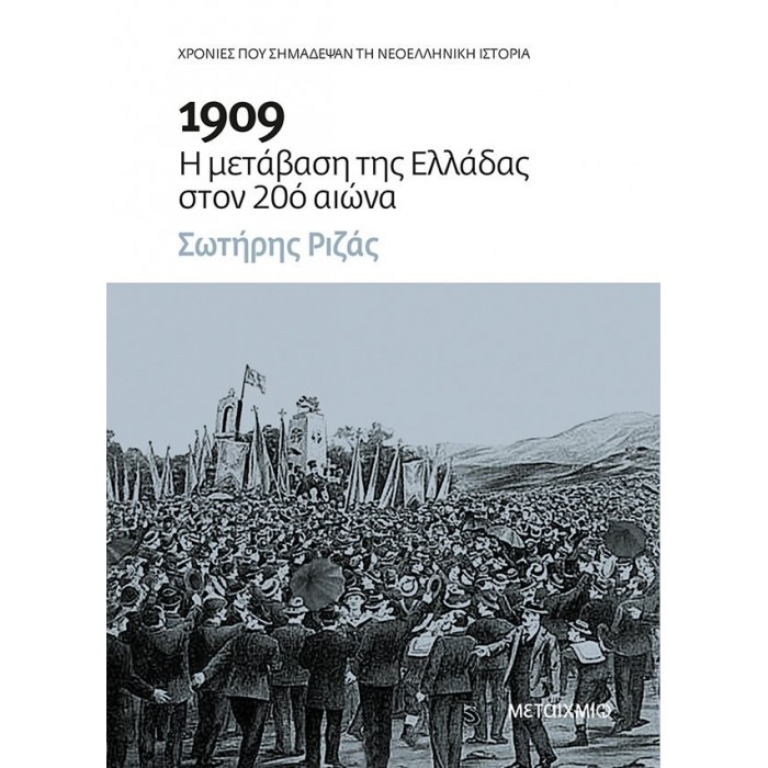 1909: Η μετάβαση της Ελλάδας στον 20ό αιώνα 1909: Η μετάβαση της Ελλάδας στον 20ό αιώνα