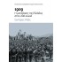 1909: Η μετάβαση της Ελλάδας στον 20ό αιώνα