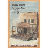 ΤΟ ΧΩΡΙΟΥΔΑΚΙ ΤΟ ΧΩΡΙΟΥΔΑΚΙ