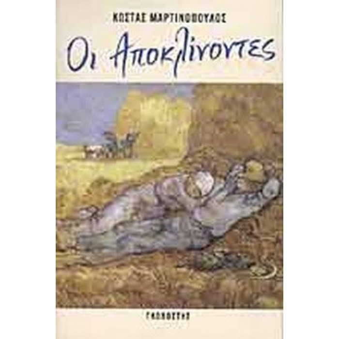 ΟΙ ΑΠΟΚΛΙΝΟΝΤΕΣ ΟΙ ΑΠΟΚΛΙΝΟΝΤΕΣ