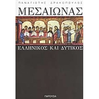 ΜΕΣΑΙΩΝΑΣ ΕΛΛΗΝΙΚΟΣ ΚΑΙ ΔΥΤΙΚΟΣ