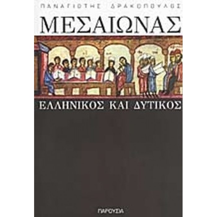 ΜΕΣΑΙΩΝΑΣ ΕΛΛΗΝΙΚΟΣ ΚΑΙ ΔΥΤΙΚΟΣ ΜΕΣΑΙΩΝΑΣ ΕΛΛΗΝΙΚΟΣ ΚΑΙ ΔΥΤΙΚΟΣ
