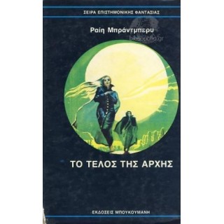 ΤΟ ΤΕΛΟΣ ΤΗΣ ΑΡΧΗΣ ΤΟ ΤΕΛΟΣ ΤΗΣ ΑΡΧΗΣ