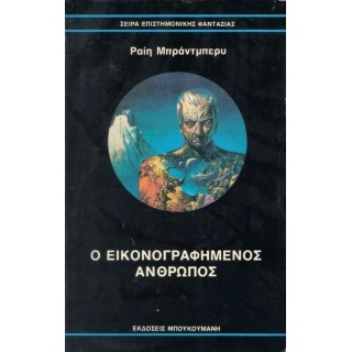 Ο ΕΙΚΟΝΟΓΡΑΦΗΜΕΝΟΣ ΑΝΘΡΩΠΟΣ Ο ΕΙΚΟΝΟΓΡΑΦΗΜΕΝΟΣ ΑΝΘΡΩΠΟΣ