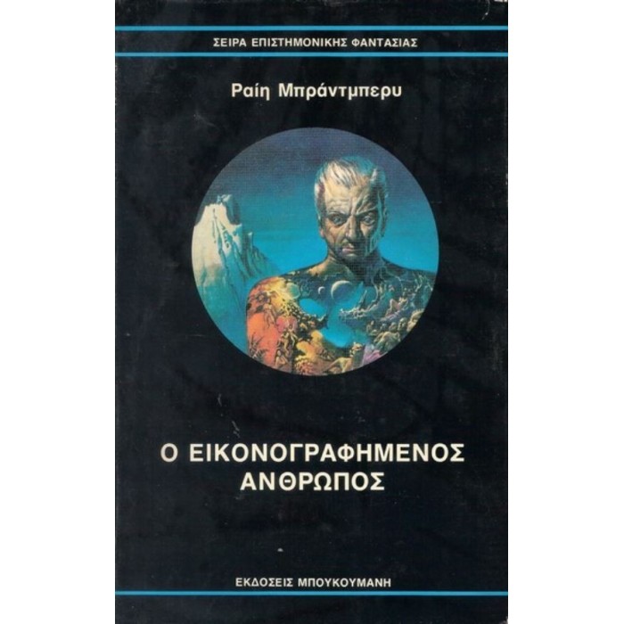 Ο ΕΙΚΟΝΟΓΡΑΦΗΜΕΝΟΣ ΑΝΘΡΩΠΟΣ Ο ΕΙΚΟΝΟΓΡΑΦΗΜΕΝΟΣ ΑΝΘΡΩΠΟΣ