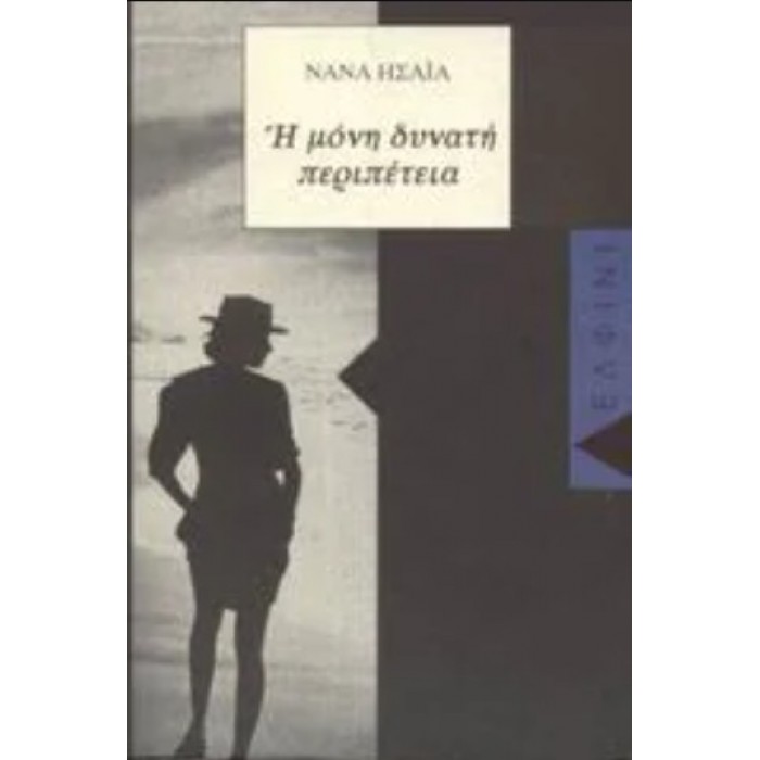 Η ΜΟΝΗ ΔΥΝΑΤΗ ΠΕΡΙΠΕΤΕΙΑ Η ΜΟΝΗ ΔΥΝΑΤΗ ΠΕΡΙΠΕΤΕΙΑ