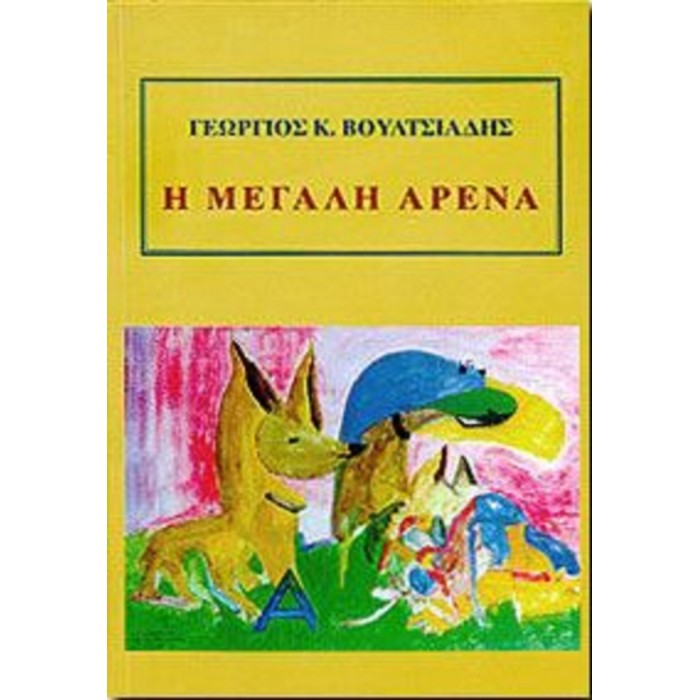 Η ΜΕΓΑΛΗ ΑΡΕΝΑ Η ΜΕΓΑΛΗ ΑΡΕΝΑ