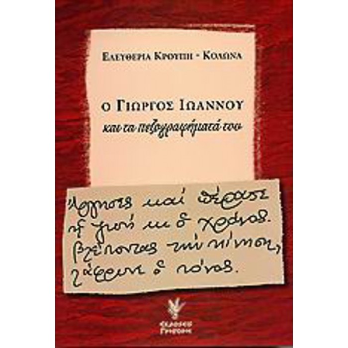 Ο ΓΙΩΡΓΟΣ ΙΩΑΝΝΟΥ ΚΑΙ ΤΑ ΠΕΖΟΓΡΑΦΗΜΑΤΑ ΤΟΥ Ο ΓΙΩΡΓΟΣ ΙΩΑΝΝΟΥ ΚΑΙ ΤΑ ΠΕΖΟΓΡΑΦΗΜΑΤΑ ΤΟΥ