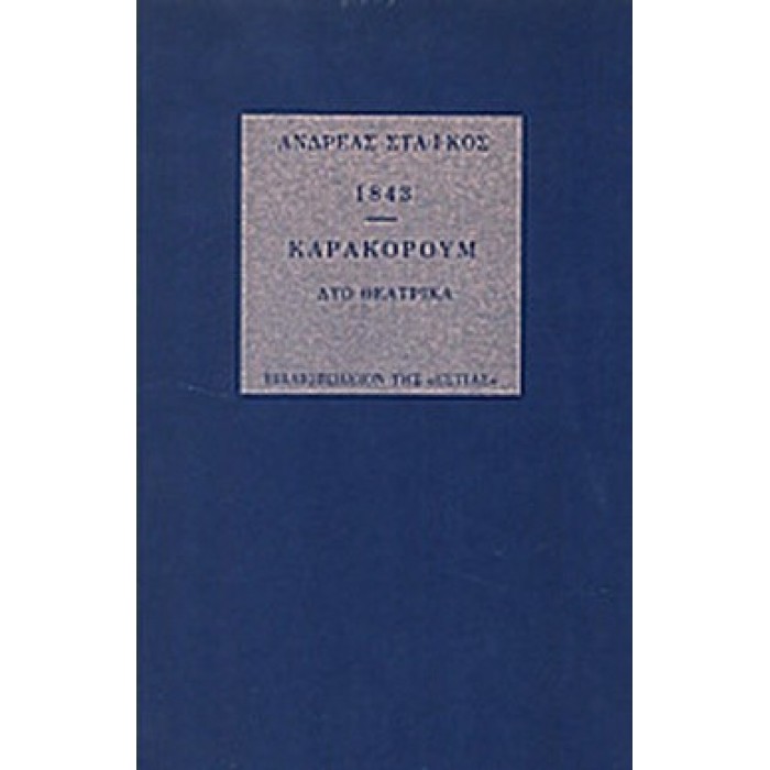 1843 - ΚΑΡΑΚΟΡΟΥΜ 1843 - ΚΑΡΑΚΟΡΟΥΜ