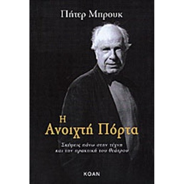 Η ΑΝΟΙΧΤΗ ΠΟΡΤΑ Η ΑΝΟΙΧΤΗ ΠΟΡΤΑ