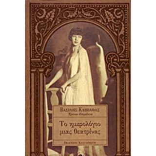 ΤΟ ΗΜΕΡΟΛΟΓΙΟ ΜΙΑΣ ΘΕΑΤΡΙΝΑΣ