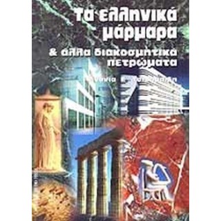 ΤΑ ΕΛΛΗΝΙΚΑ ΜΑΡΜΑΡΑ ΚΑΙ ΑΛΛΑ ΔΙΑΚΟΣΜΗΤΙΚΑ ΠΕΤΡΩΜΑΤΑ ΤΑ ΕΛΛΗΝΙΚΑ ΜΑΡΜΑΡΑ ΚΑΙ ΑΛΛΑ ΔΙΑΚΟΣΜΗΤΙΚΑ ΠΕΤΡΩΜΑΤΑ