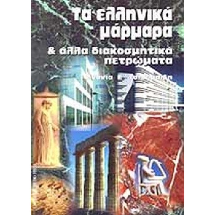 ΤΑ ΕΛΛΗΝΙΚΑ ΜΑΡΜΑΡΑ ΚΑΙ ΑΛΛΑ ΔΙΑΚΟΣΜΗΤΙΚΑ ΠΕΤΡΩΜΑΤΑ ΤΑ ΕΛΛΗΝΙΚΑ ΜΑΡΜΑΡΑ ΚΑΙ ΑΛΛΑ ΔΙΑΚΟΣΜΗΤΙΚΑ ΠΕΤΡΩΜΑΤΑ